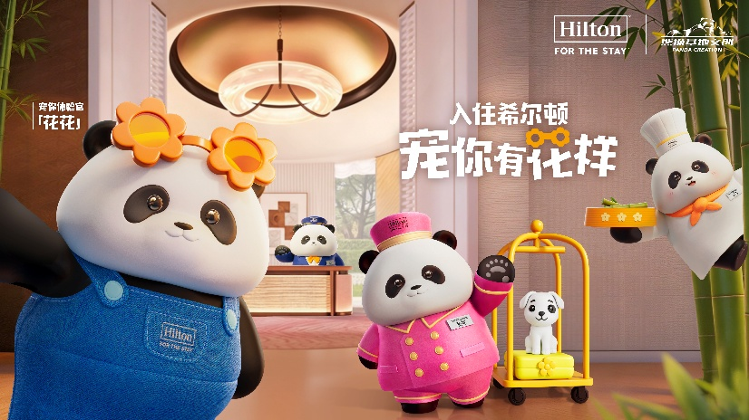  希尔顿集团深化与成都大熊猫繁育研究基地合作，开启全国“花样宠你”之旅