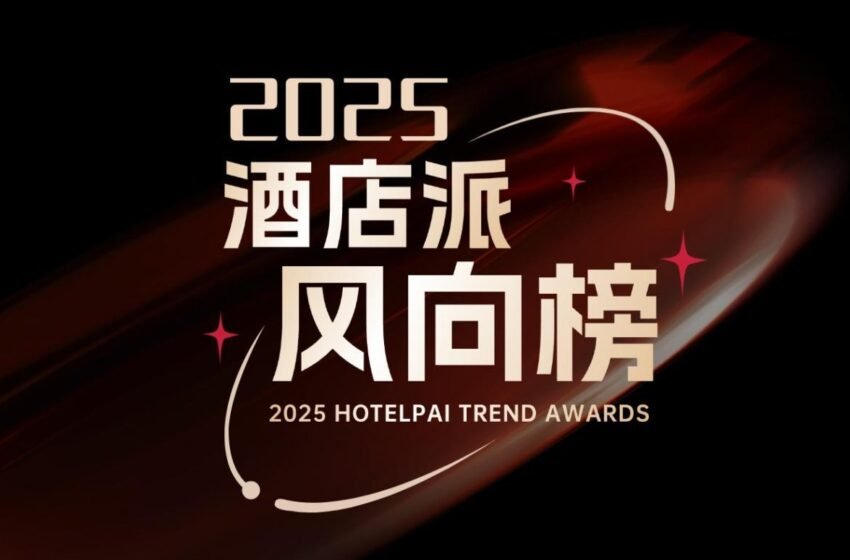  2025年度酒店派风向榜正式发布｜一场属于酒店业的年度荣誉呈现